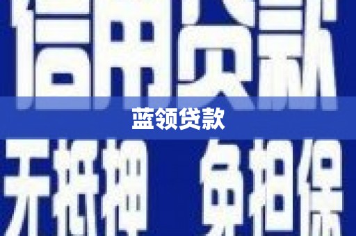 太子河蓝领贷款
