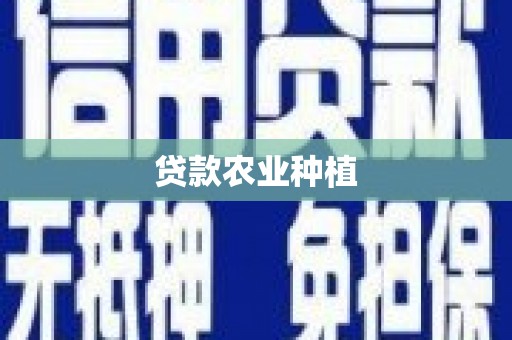 太子河贷款农业种植