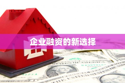 太子河企业融资的新选择