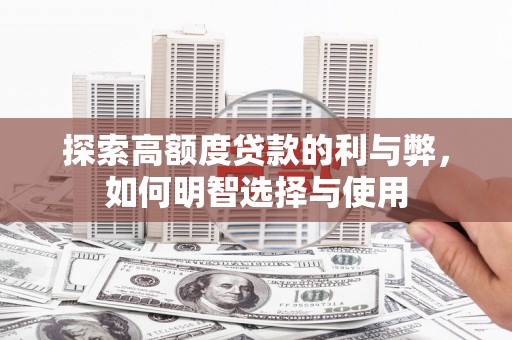 太子河探索高额度贷款的利与弊，如何明智选择与使用