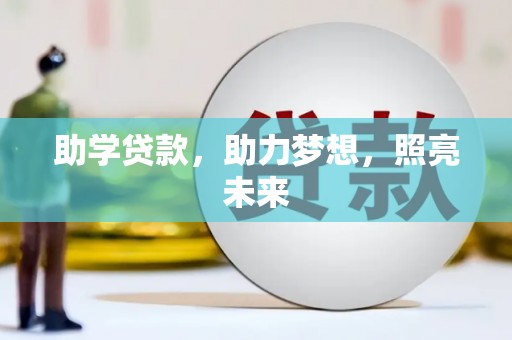 太子河助学贷款，助力梦想，照亮未来