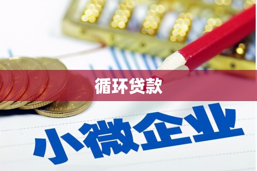 太子河循环贷款