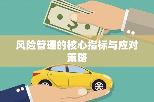 太子河风险管理的核心指标与应对策略