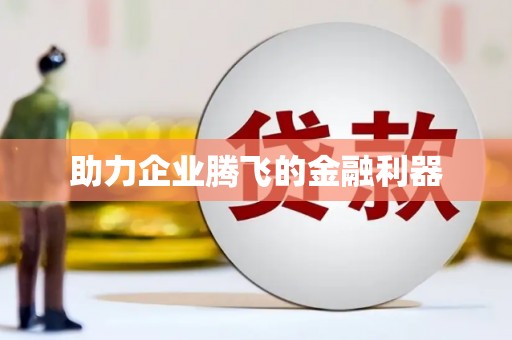 太子河助力企业腾飞的金融利器