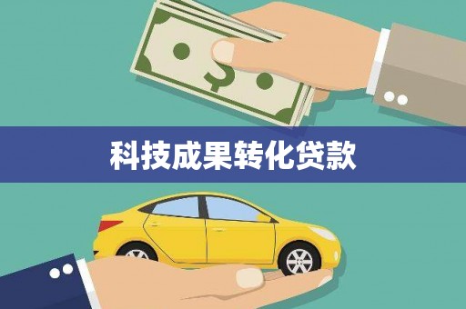 太子河科技成果转化贷款