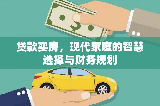 太子河贷款买房，现代家庭的智慧选择与财务规划