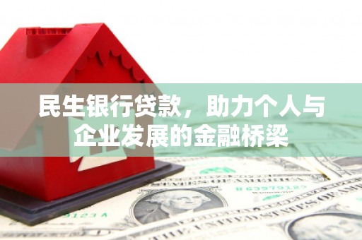 太子河民生银行贷款，助力个人与企业发展的金融桥梁