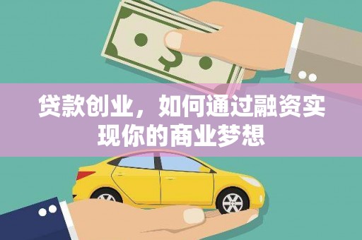 太子河贷款创业，如何通过融资实现你的商业梦想