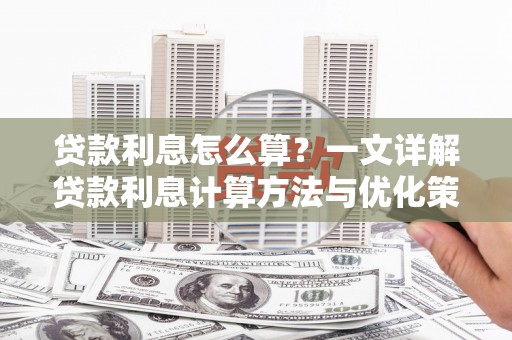 太子河贷款利息怎么算？一文详解贷款利息计算方法与优化策略