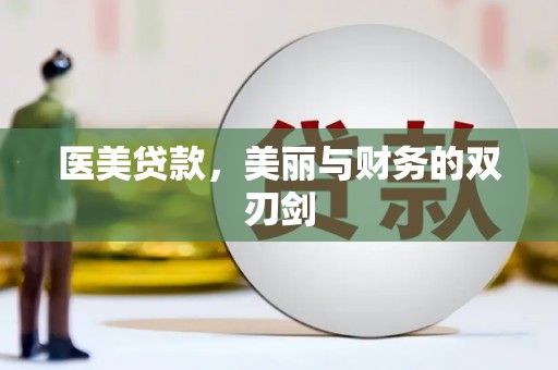 太子河医美贷款，美丽与财务的双刃剑