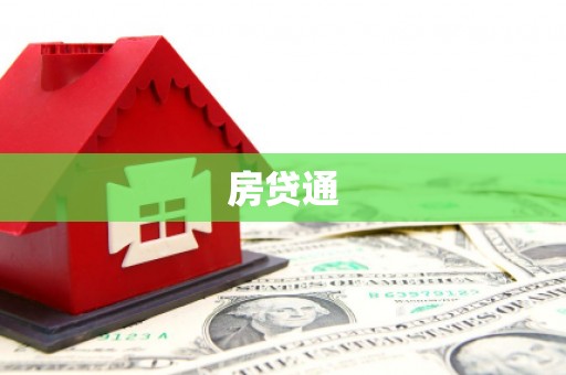 太子河房贷通