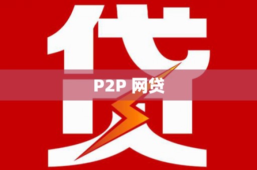 太子河P2P 网贷