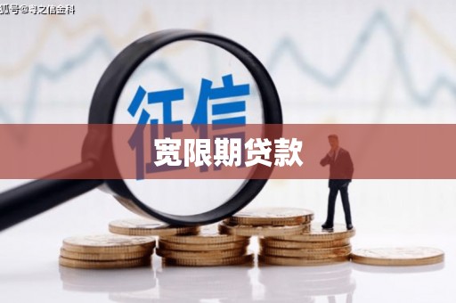 太子河宽限期贷款