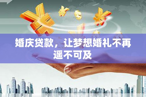 太子河婚庆贷款，让梦想婚礼不再遥不可及