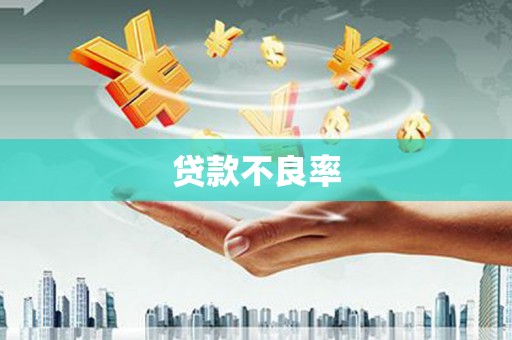 太子河贷款不良率