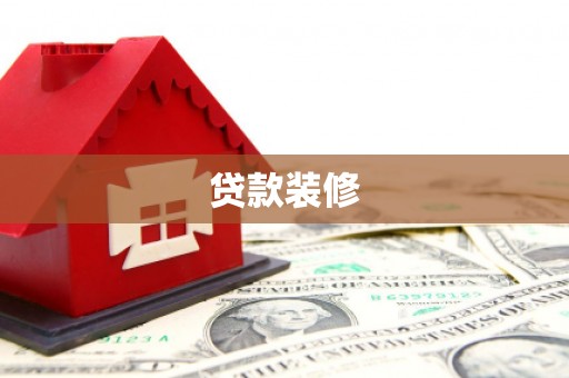 太子河贷款装修