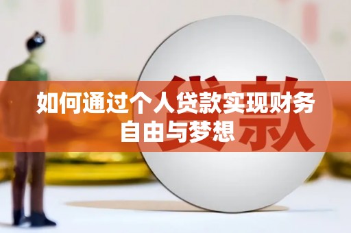 太子河如何通过个人贷款实现财务自由与梦想