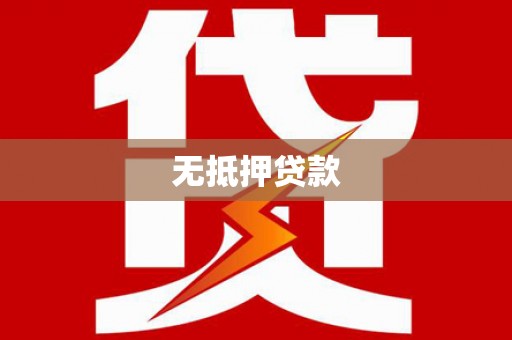太子河无抵押贷款