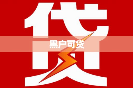 太子河黑户可贷