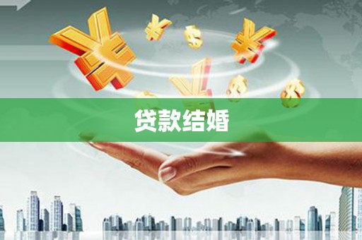 太子河贷款结婚
