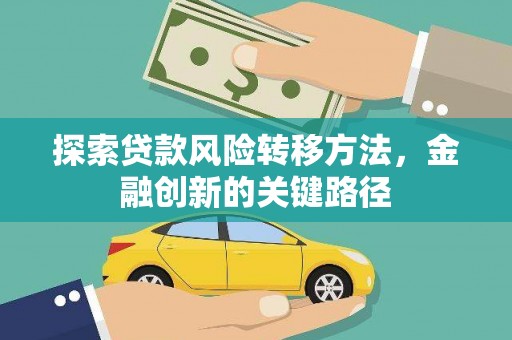 太子河探索贷款风险转移方法，金融创新的关键路径