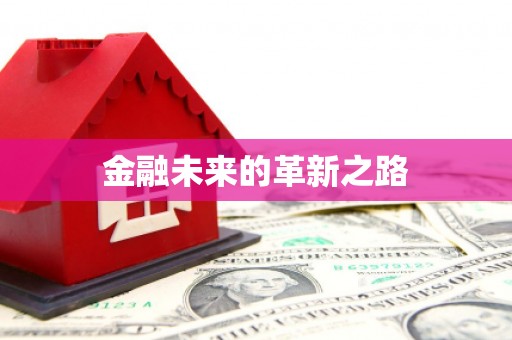 太子河金融未来的革新之路
