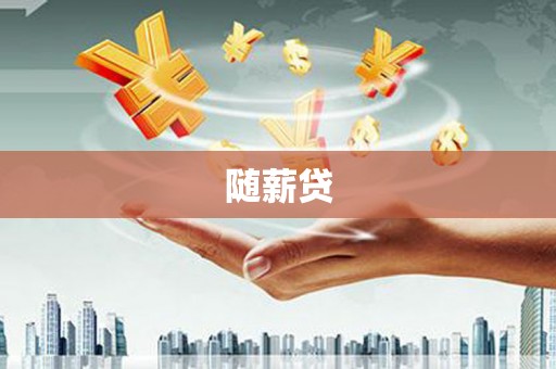 太子河随薪贷