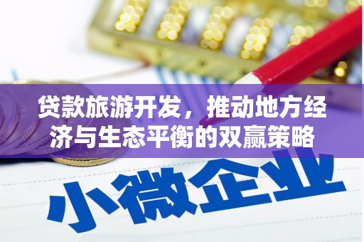 太子河贷款旅游开发，推动地方经济与生态平衡的双赢策略