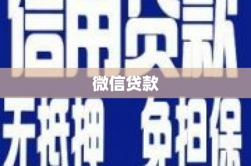 太子河微信贷款