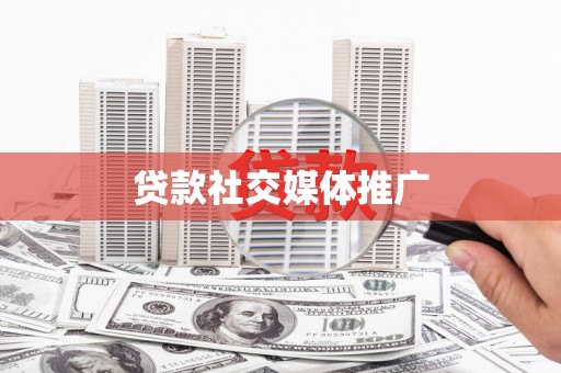 太子河贷款社交媒体推广