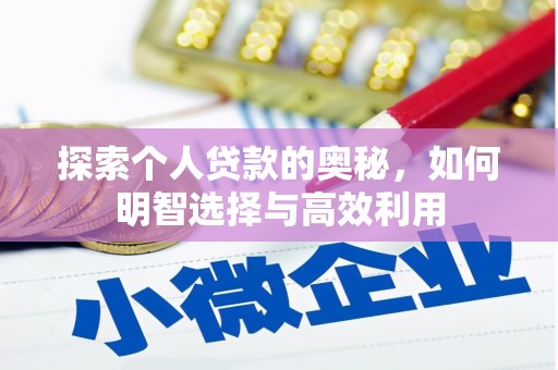 太子河探索个人贷款的奥秘，如何明智选择与高效利用