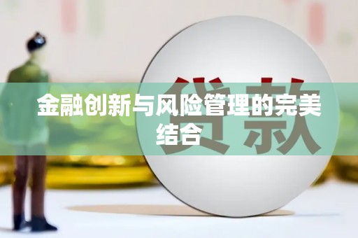 太子河金融创新与风险管理的完美结合