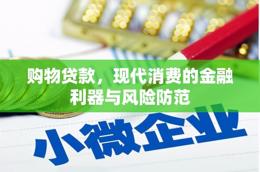 太子河购物贷款，现代消费的金融利器与风险防范