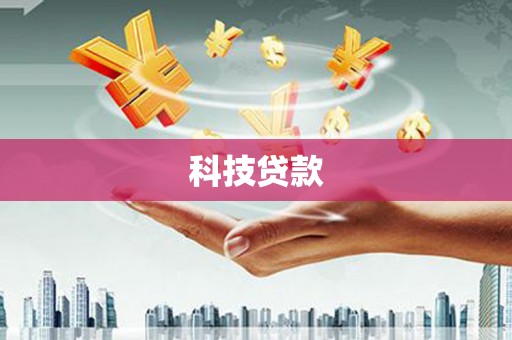 太子河科技贷款