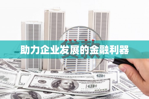 太子河助力企业发展的金融利器