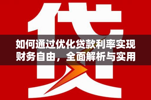 太子河如何通过优化贷款利率实现财务自由，全面解析与实用策略