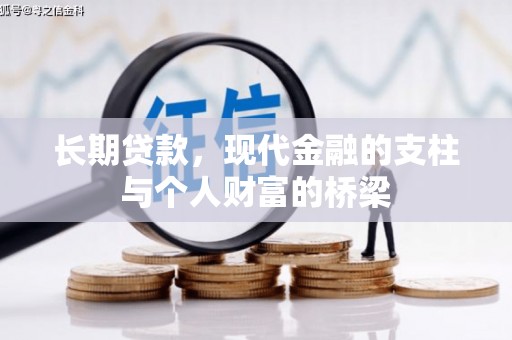 太子河长期贷款，现代金融的支柱与个人财富的桥梁
