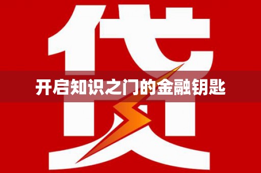 太子河开启知识之门的金融钥匙