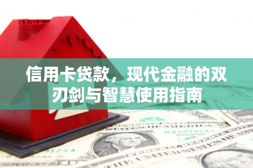 太子河信用卡贷款，现代金融的双刃剑与智慧使用指南