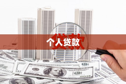 太子河个人贷款