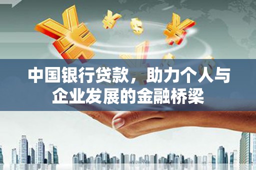 太子河中国银行贷款，助力个人与企业发展的金融桥梁