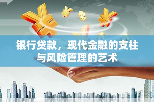 太子河银行贷款，现代金融的支柱与风险管理的艺术