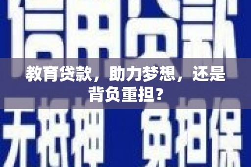 太子河教育贷款，助力梦想，还是背负重担？