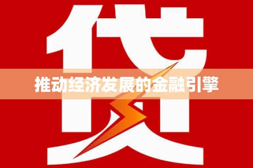 太子河推动经济发展的金融引擎