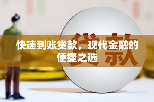 太子河快速到账贷款，现代金融的便捷之选