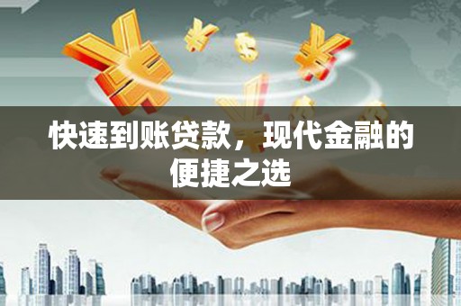 太子河快速到账贷款，现代金融的便捷之选