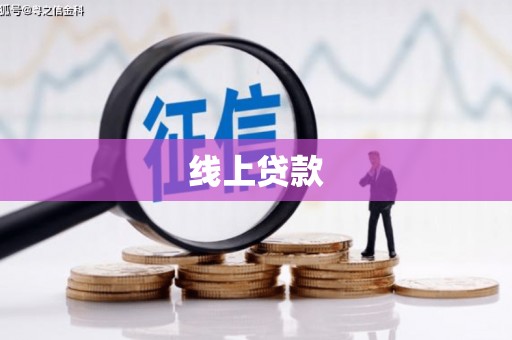 太子河线上贷款