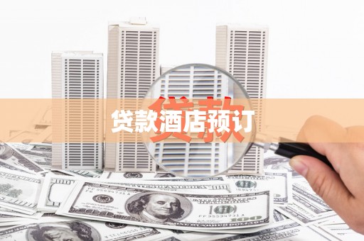 太子河贷款酒店预订