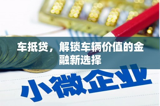 太子河车抵贷，解锁车辆价值的金融新选择
