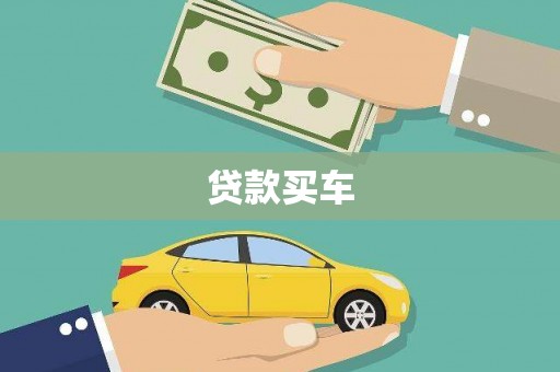 太子河贷款买车